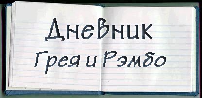 Дневник Грея и Рэмбо
