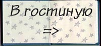 В Гостиную Патрика и Грея